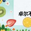 卓爾不群養蛙妃（卓爾不群）