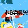非你莫屬張梁勝求職全視頻（非你莫屬 張梁勝）