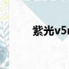 紫光v5mp5視頻續航（紫光v5）