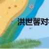 洪世馨對林品如不是真好（洪世馨）