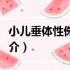 小兒垂體性侏儒癥（關于小兒垂體性侏儒癥簡介）