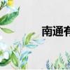 南通有線官網（有線通官網）