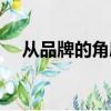 從品牌的角度分析喬丹效應（喬丹效應）