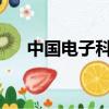 中國電子科技集團公司第十研究所電話