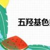 五羥基色氨酸廠家（五羥基色氨酸）