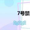 7號禁獵區內容（7號禁獵區）