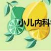 小兒內科學（關于小兒內科學簡介）