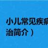 小兒常見疾病的防治（關于小兒常見疾病的防治簡介）