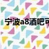 寧波a8酒吧可以直接進去嗎（寧波a8酒吧）
