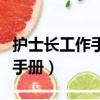 護士長工作手冊季度存在的問題（護士長工作手冊）