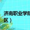 濟南職業學院南校區學費（濟南職業學院南校區）