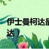 伊士曼柯達最高峰世界500強排名（伊士曼柯達）