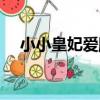 小小皇妃愛爬墻別名（小小皇妃愛爬墻）
