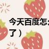 今天百度怎么了,很多都沒了（今天百度怎么了）
