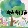汕頭海門事件最新進展（汕頭海門事件）