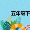 五年級下冊語文第8單元作文500字