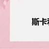 斯卡利 蘋果公司（斯卡利）