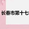長春市第十七中學官網（長春市第十七中學）