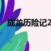 成龍歷險記25集在線觀看（成龍歷險記2）