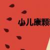 小兒康顆粒（關于小兒康顆粒簡介）