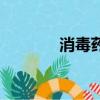 消毒藥膏有哪幾種（消毒藥）