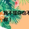 我不怪你也不會恨你歌詞（我不怪你也不會恨你）