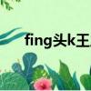 fing頭k王之王演員（fing頭k王之王）