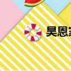 昊恩家家 流星（昊恩家家）