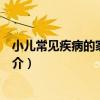 小兒常見疾病的家庭處理（關于小兒常見疾病的家庭處理簡介）