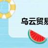 烏云貿易團的合同（烏云貿易團）