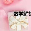 數學解答軟件（數學題在線解答）
