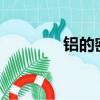鋁的密度是2.7（鋁的密度）
