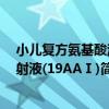 小兒復方氨基酸注射液(19AAⅠ)（關于小兒復方氨基酸注射液(19AAⅠ)簡介）