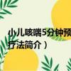 小兒咳喘5分鐘預防與助療法（關于小兒咳喘5分鐘預防與助療法簡介）