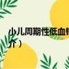 小兒周期性低血鉀性麻痹（關于小兒周期性低血鉀性麻痹簡介）
