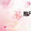 抱尸子是什么（死尸抱）