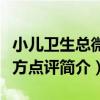 小兒衛生總微論方點評（關于小兒衛生總微論方點評簡介）