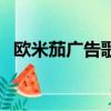 歐米茄廣告歌曲小男孩（歐米茄廣告歌曲）