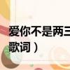 愛你不是兩三天歌詞焦邁奇（愛你不是兩三天歌詞）