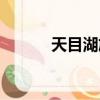 天目湖旅游公司（天目湖旅游）