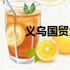 義烏國貿大廈地址（義烏國貿大廈）