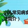 小兒常見病食物療法（關于小兒常見病食物療法簡介）