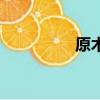 原木河軟陶泥（原木河）