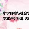 小學品德與社會學業評價標準 實驗稿（關于小學品德與社會學業評價標準 實驗稿簡介）