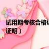 試用期考核合格證明當年有效是什么意思（試用期考核合格證明）