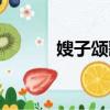 嫂子頌歌詞韓磊（嫂子頌歌詞）