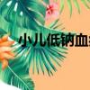 小兒低鈉血癥（關于小兒低鈉血癥簡介）