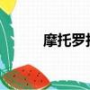 摩托羅拉l6i刷機（摩托羅拉l6i）
