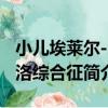 小兒埃萊爾-當洛綜合征（關于小兒埃萊爾-當洛綜合征簡介）