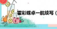 霍彩蝶卓一航續寫(霍彩蝶)